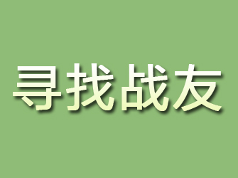 枣庄寻找战友